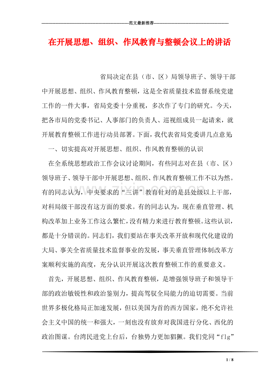 在开展思想、组织、作风教育与整顿会议上的讲话.doc_第1页