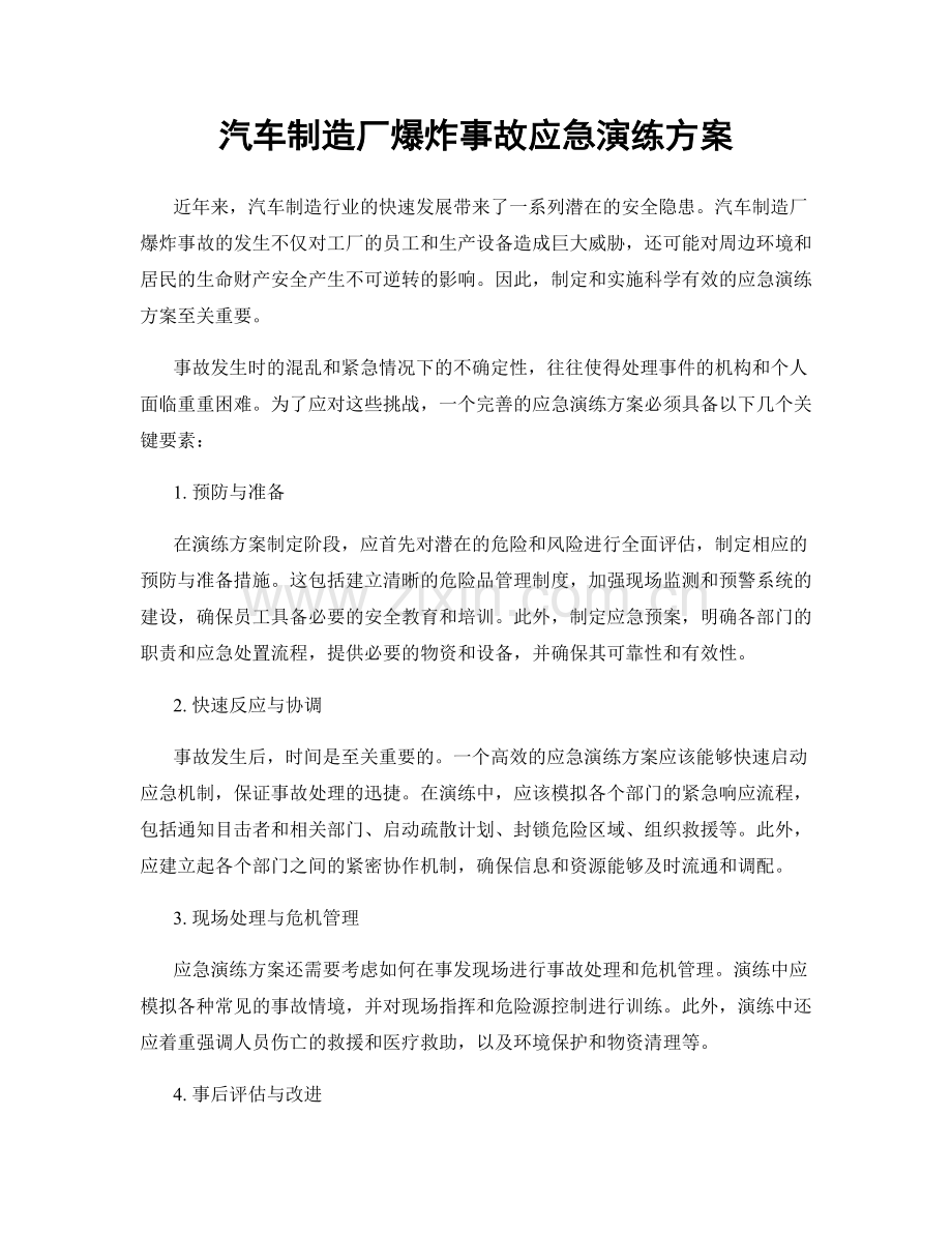 汽车制造厂爆炸事故应急演练方案.docx_第1页