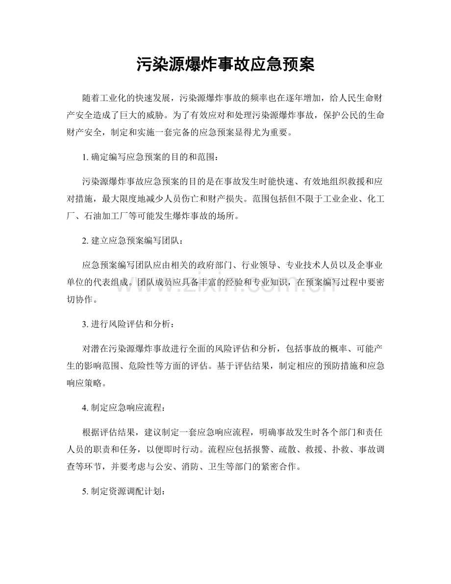 污染源爆炸事故应急预案.docx_第1页