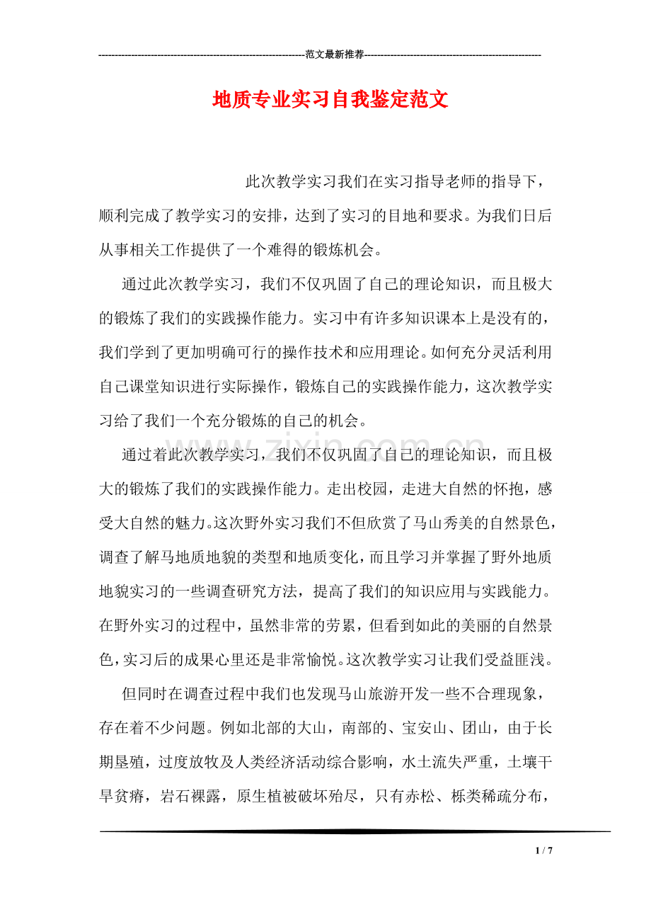 地质专业实习自我鉴定范文.doc_第1页