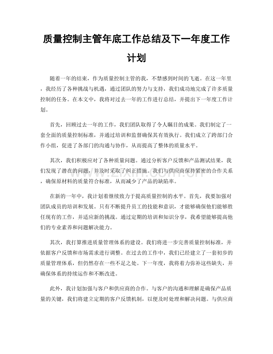 质量控制主管年底工作总结及下一年度工作计划.docx_第1页