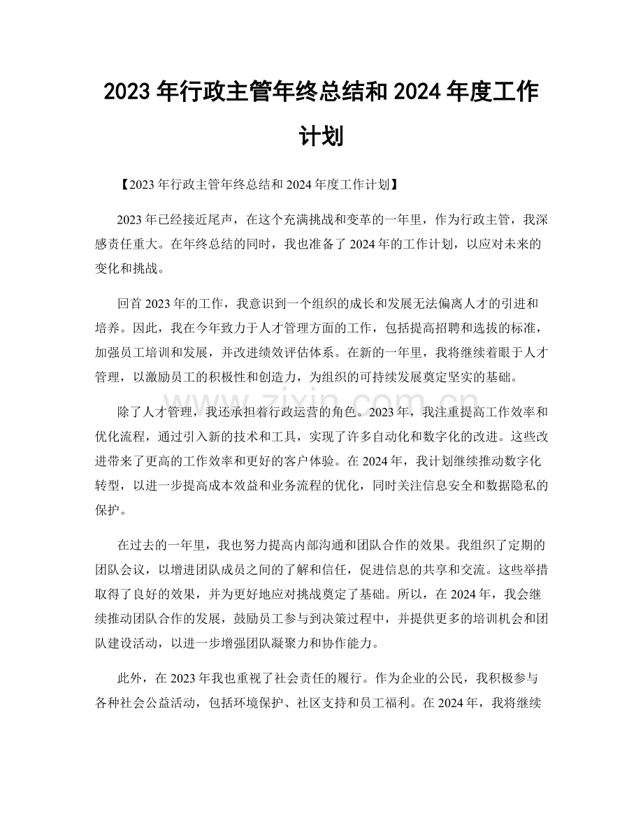 2023年行政主管年终总结和2024年度工作计划.docx_第1页