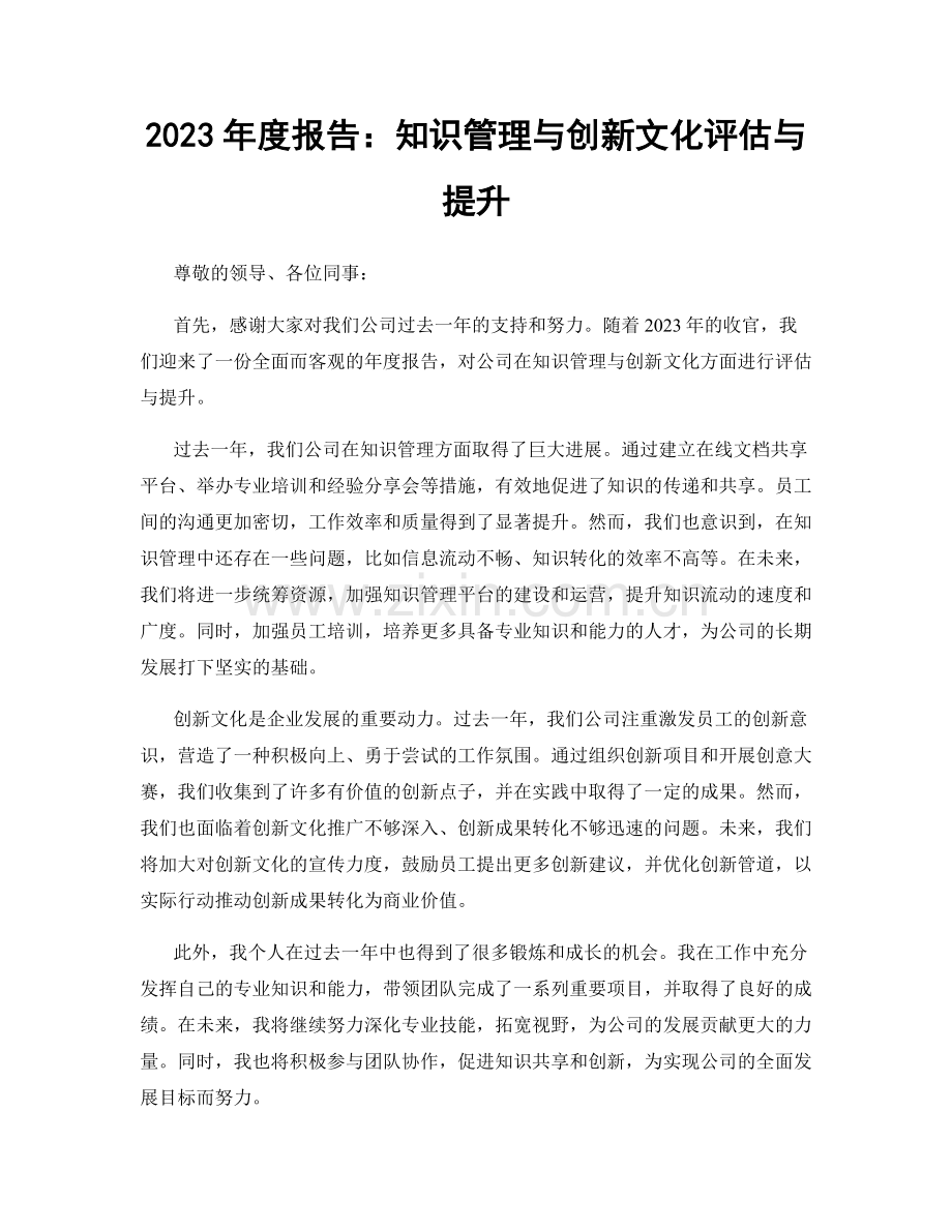 2023年度报告：知识管理与创新文化评估与提升.docx_第1页