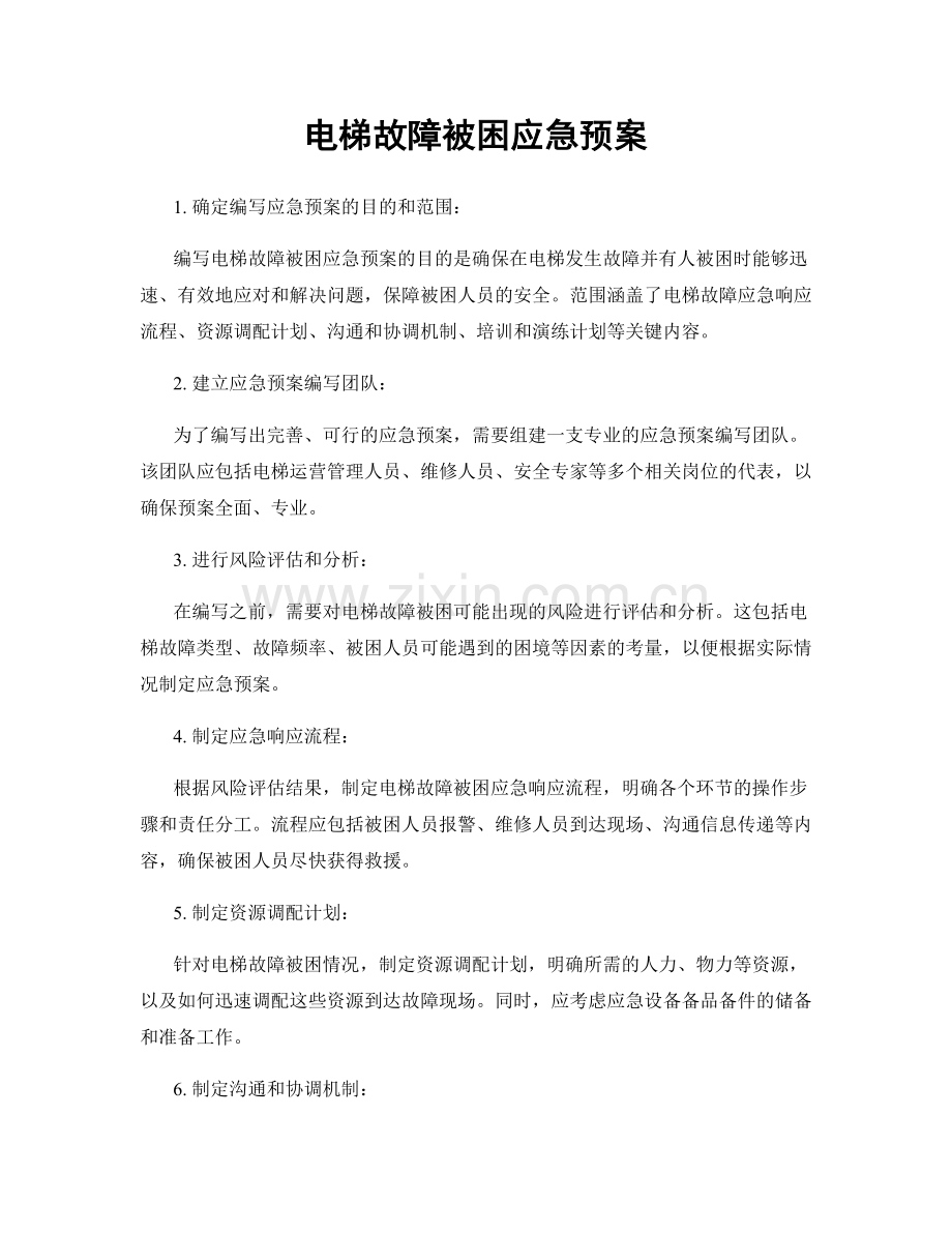 电梯故障被困应急预案.docx_第1页