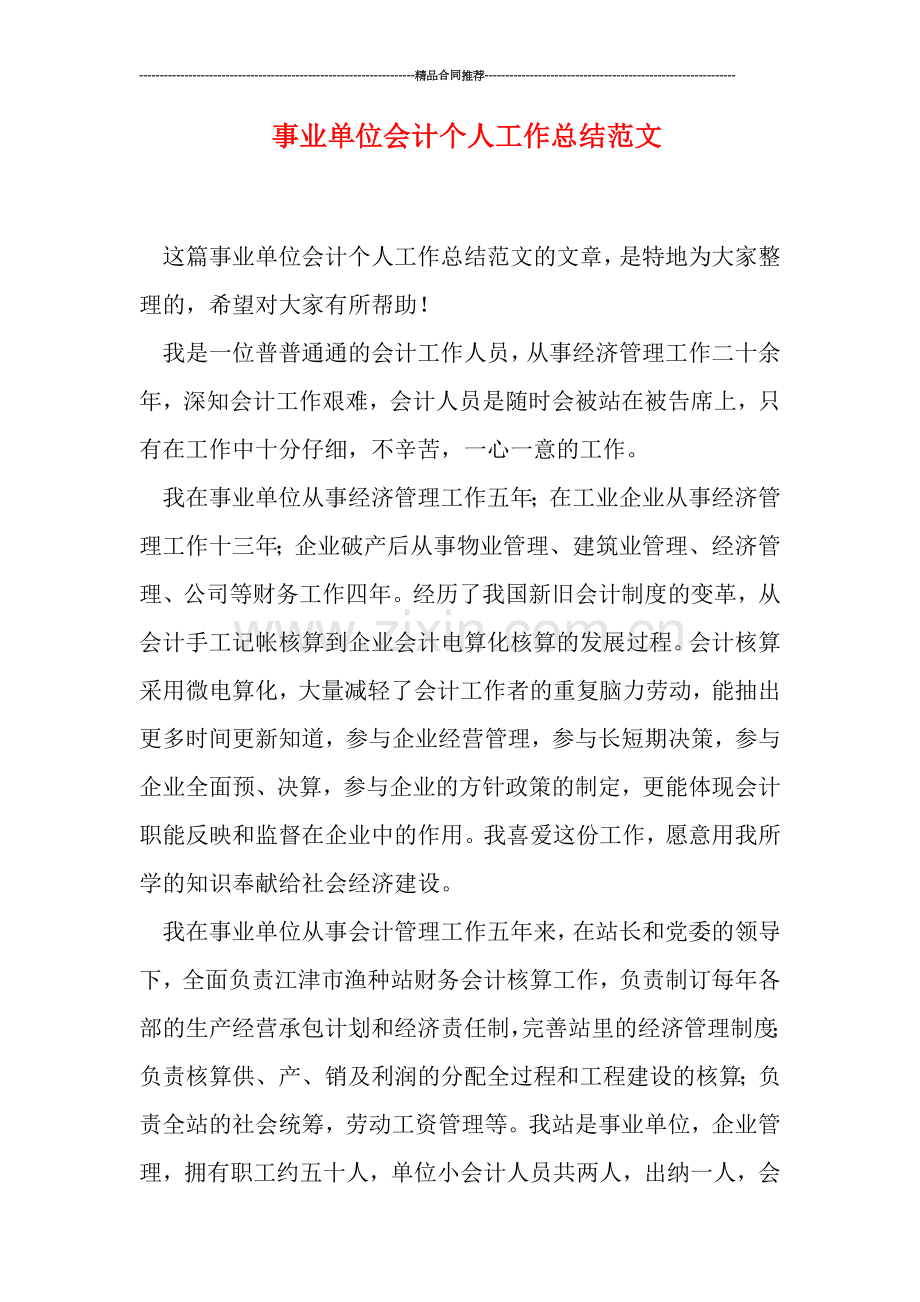 事业单位会计个人工作总结范文.doc_第1页