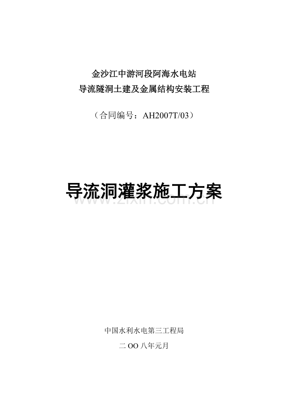 固结灌浆施工方案.docx_第1页