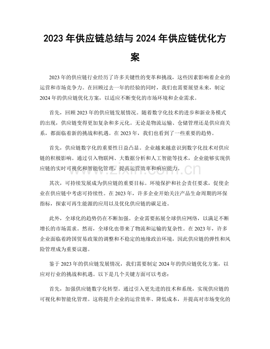 2023年供应链总结与2024年供应链优化方案.docx_第1页