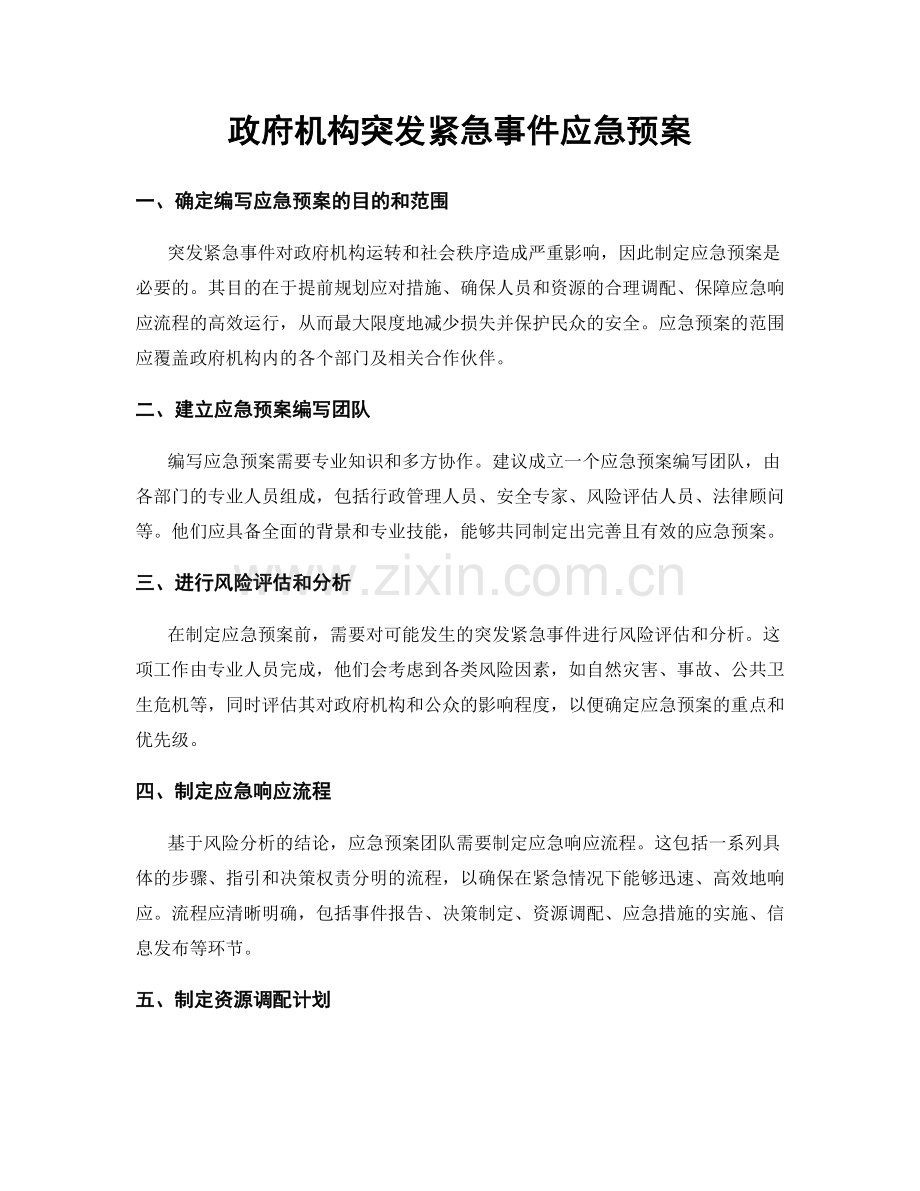 政府机构突发紧急事件应急预案.docx_第1页