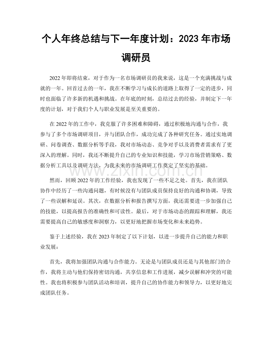 个人年终总结与下一年度计划：2023年市场调研员.docx_第1页