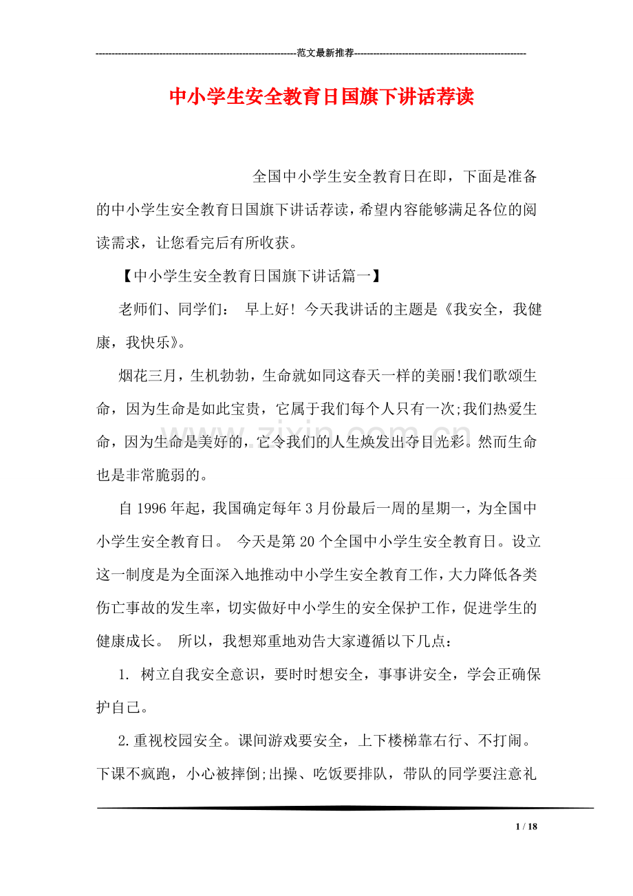 中小学生安全教育日国旗下讲话荐读.doc_第1页