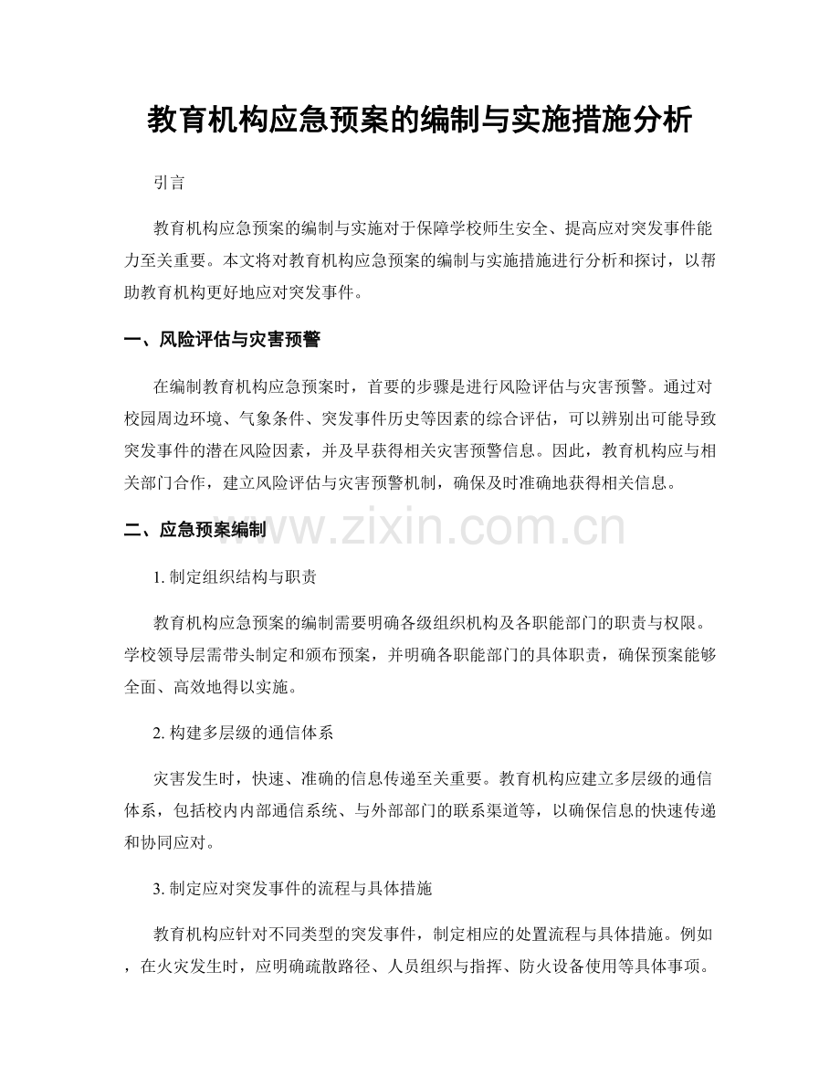 教育机构应急预案的编制与实施措施分析.docx_第1页