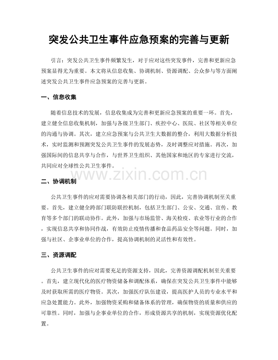 突发公共卫生事件应急预案的完善与更新.docx_第1页