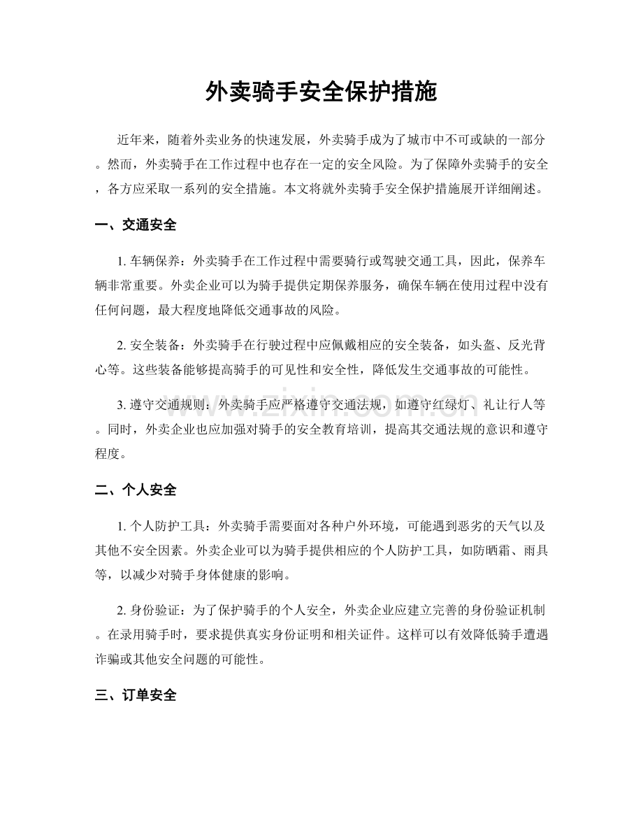 外卖骑手安全保护措施.docx_第1页