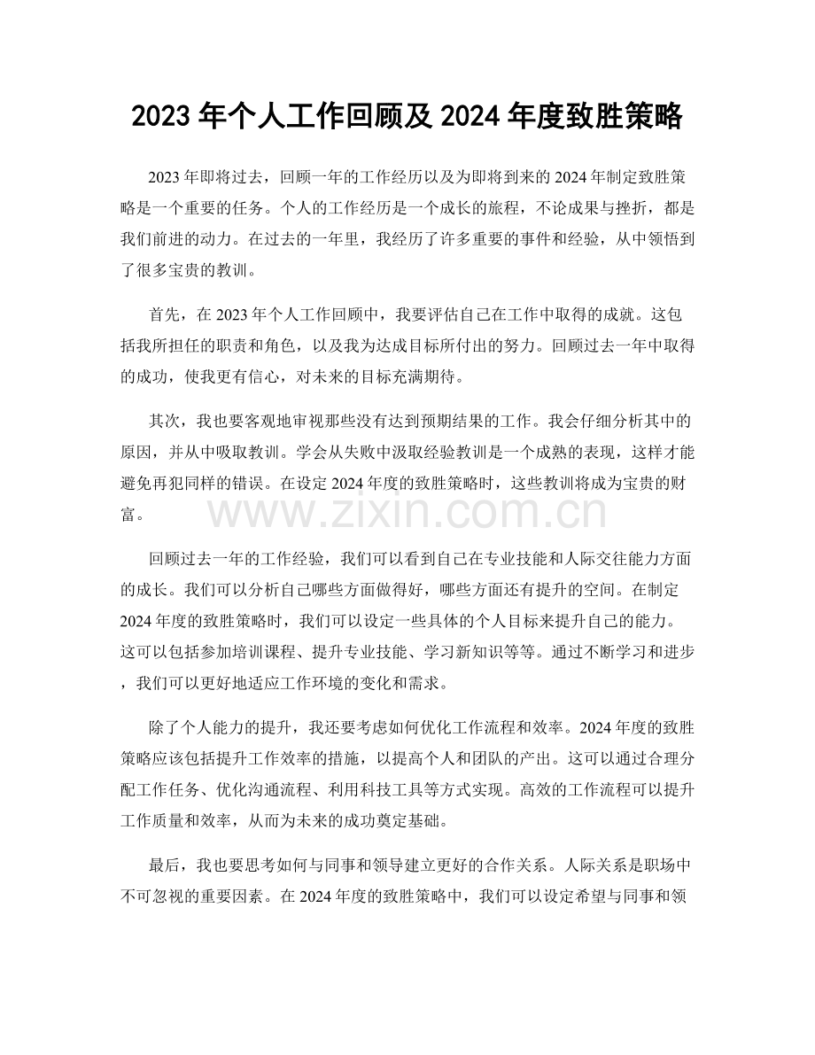 2023年个人工作回顾及2024年度致胜策略.docx_第1页