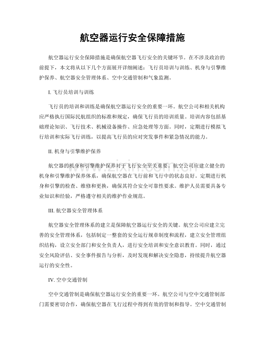 航空器运行安全保障措施.docx_第1页