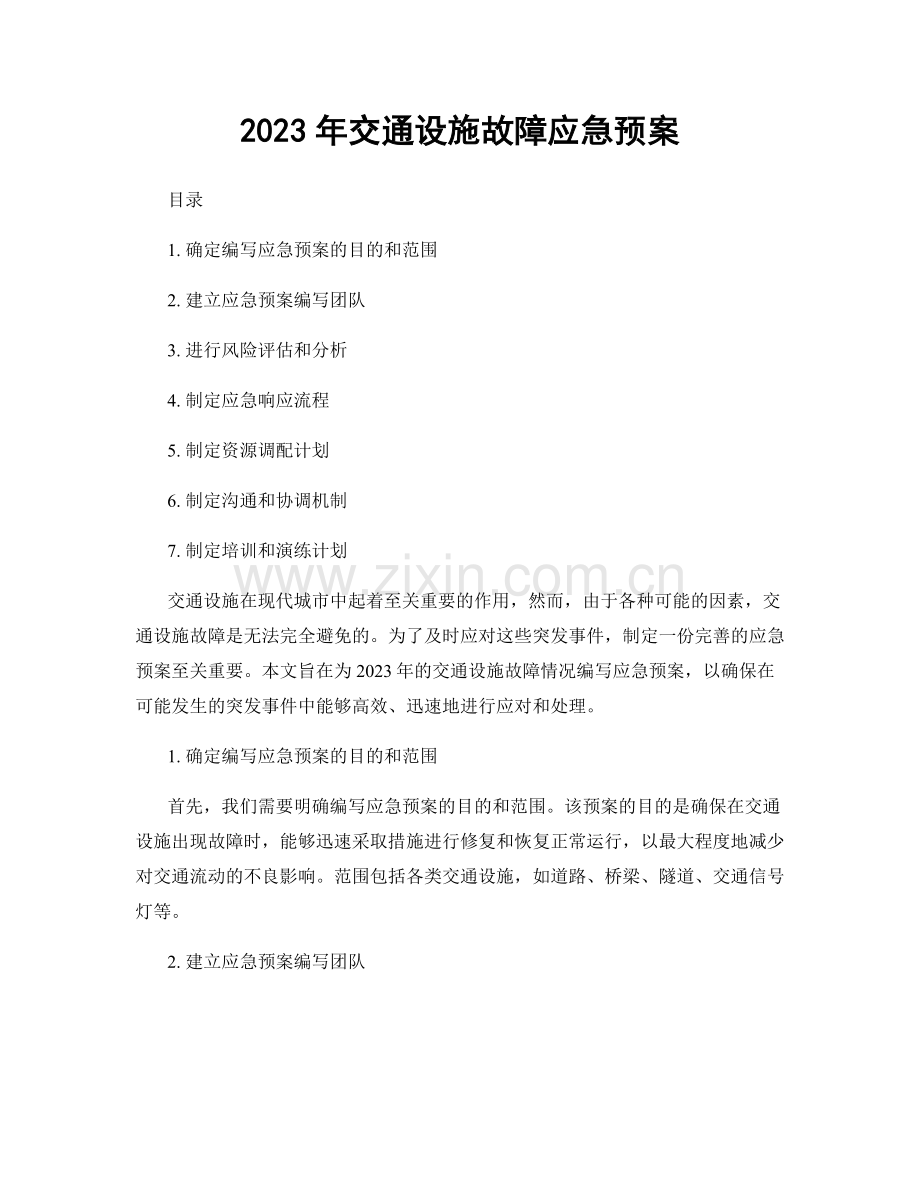 2023年交通设施故障应急预案.docx_第1页