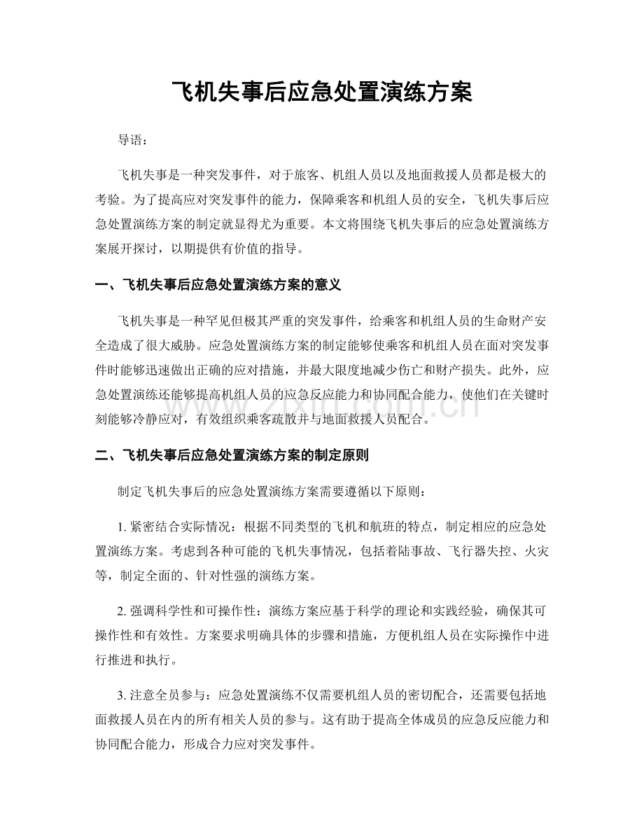 飞机失事后应急处置演练方案.docx_第1页