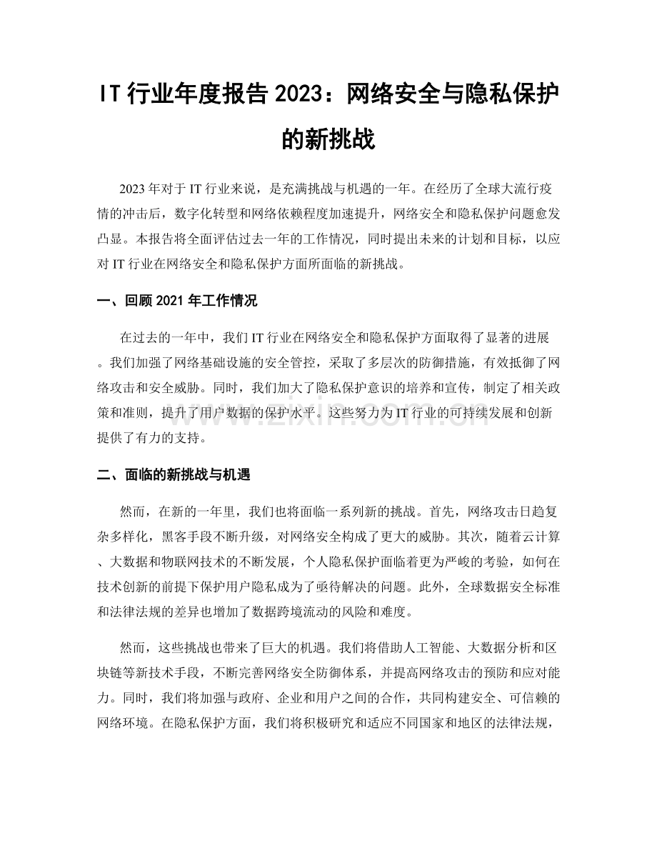 IT行业年度报告2023：网络安全与隐私保护的新挑战.docx_第1页