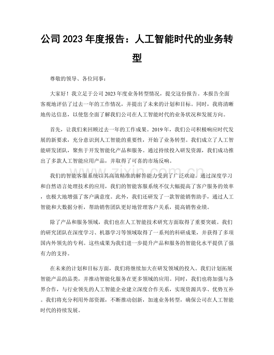 公司2023年度报告：人工智能时代的业务转型.docx_第1页