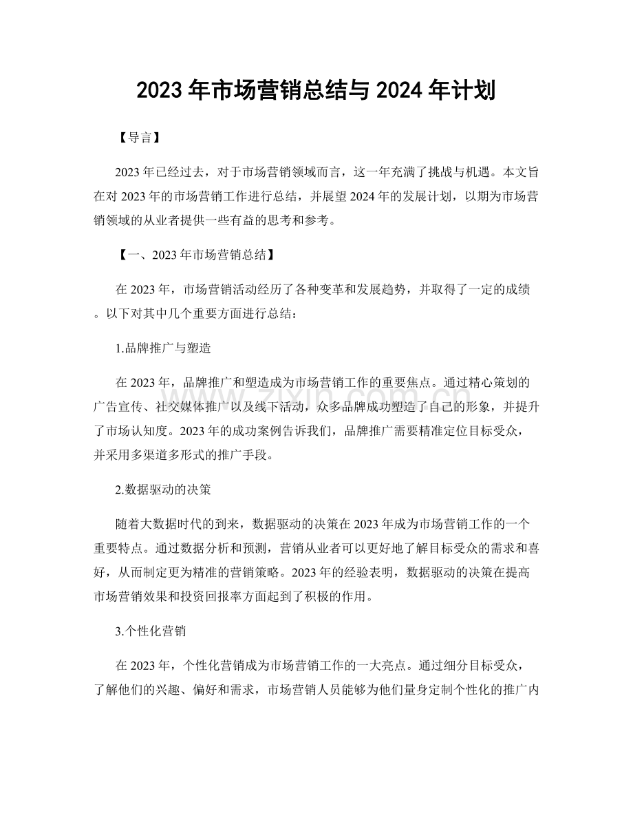 2023年市场营销总结与2024年计划.docx_第1页