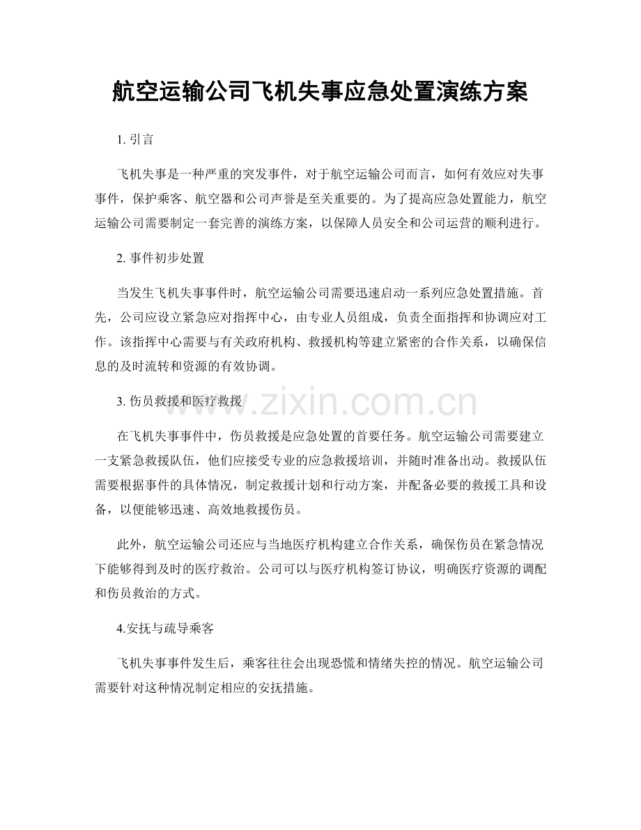 航空运输公司飞机失事应急处置演练方案.docx_第1页