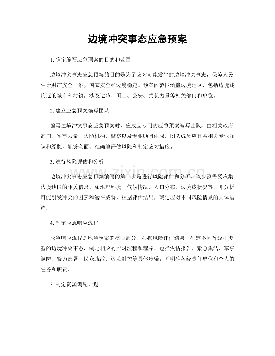 边境冲突事态应急预案.docx_第1页