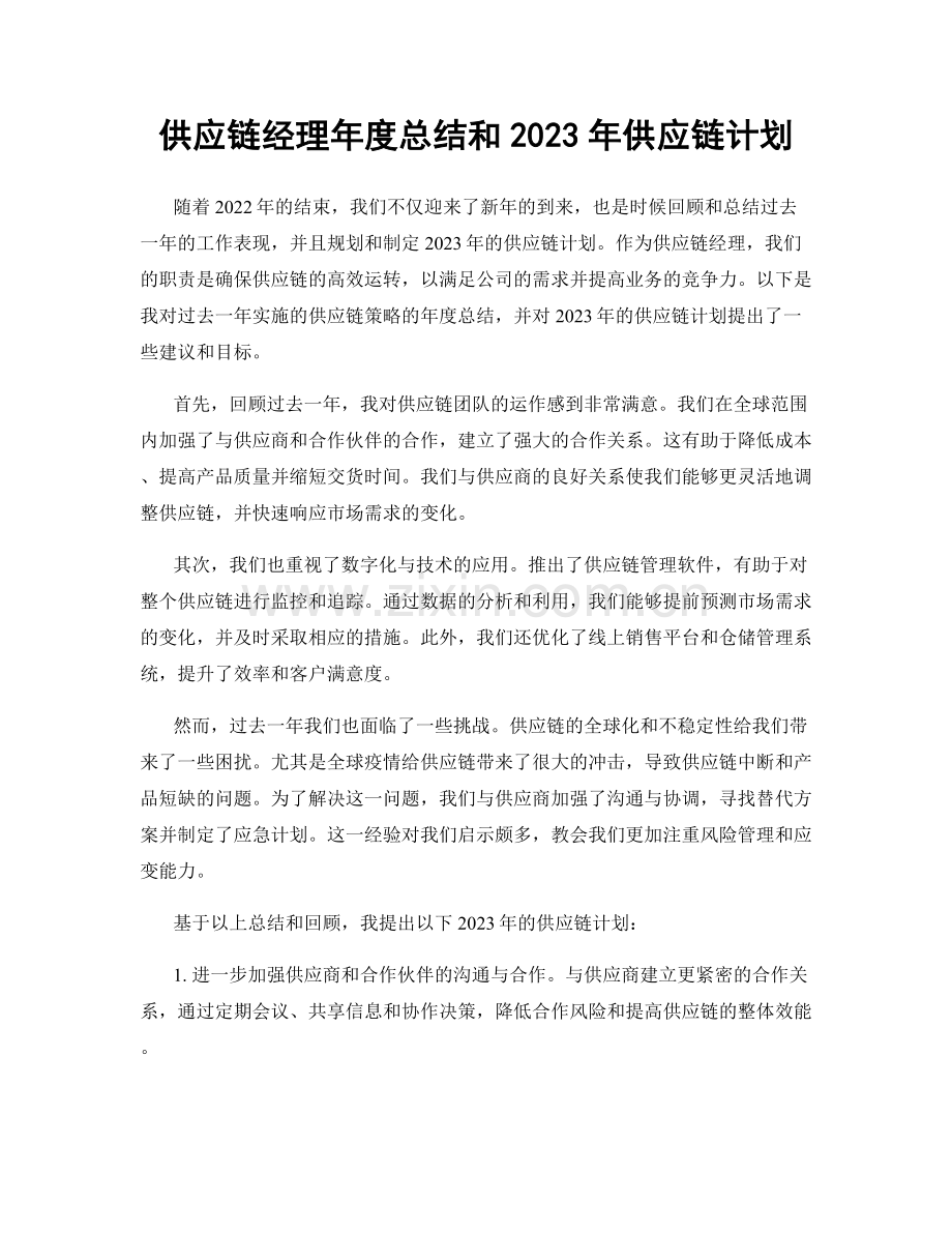 供应链经理年度总结和2023年供应链计划.docx_第1页