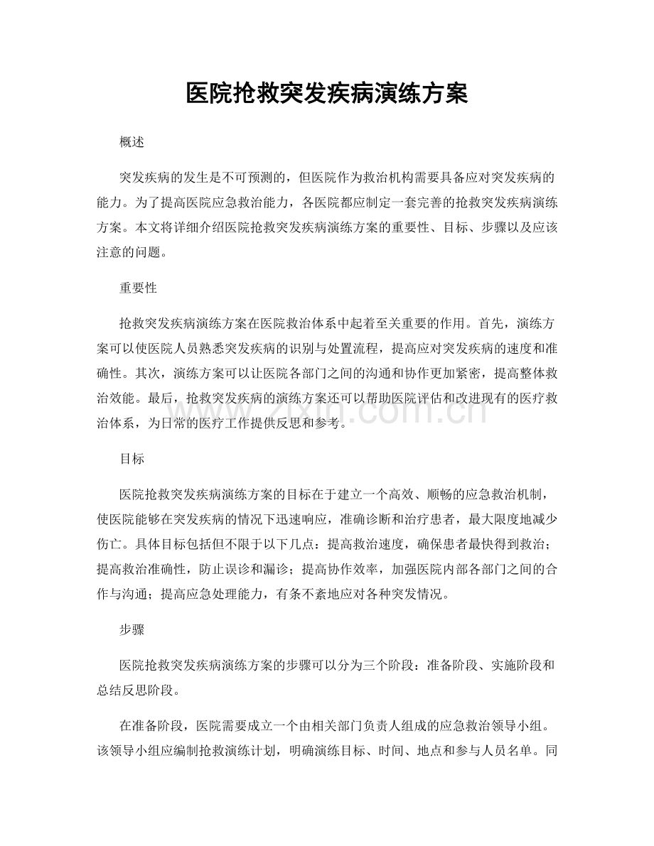 医院抢救突发疾病演练方案.docx_第1页