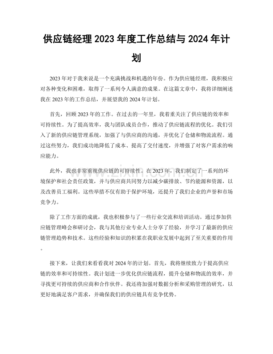 供应链经理2023年度工作总结与2024年计划.docx_第1页