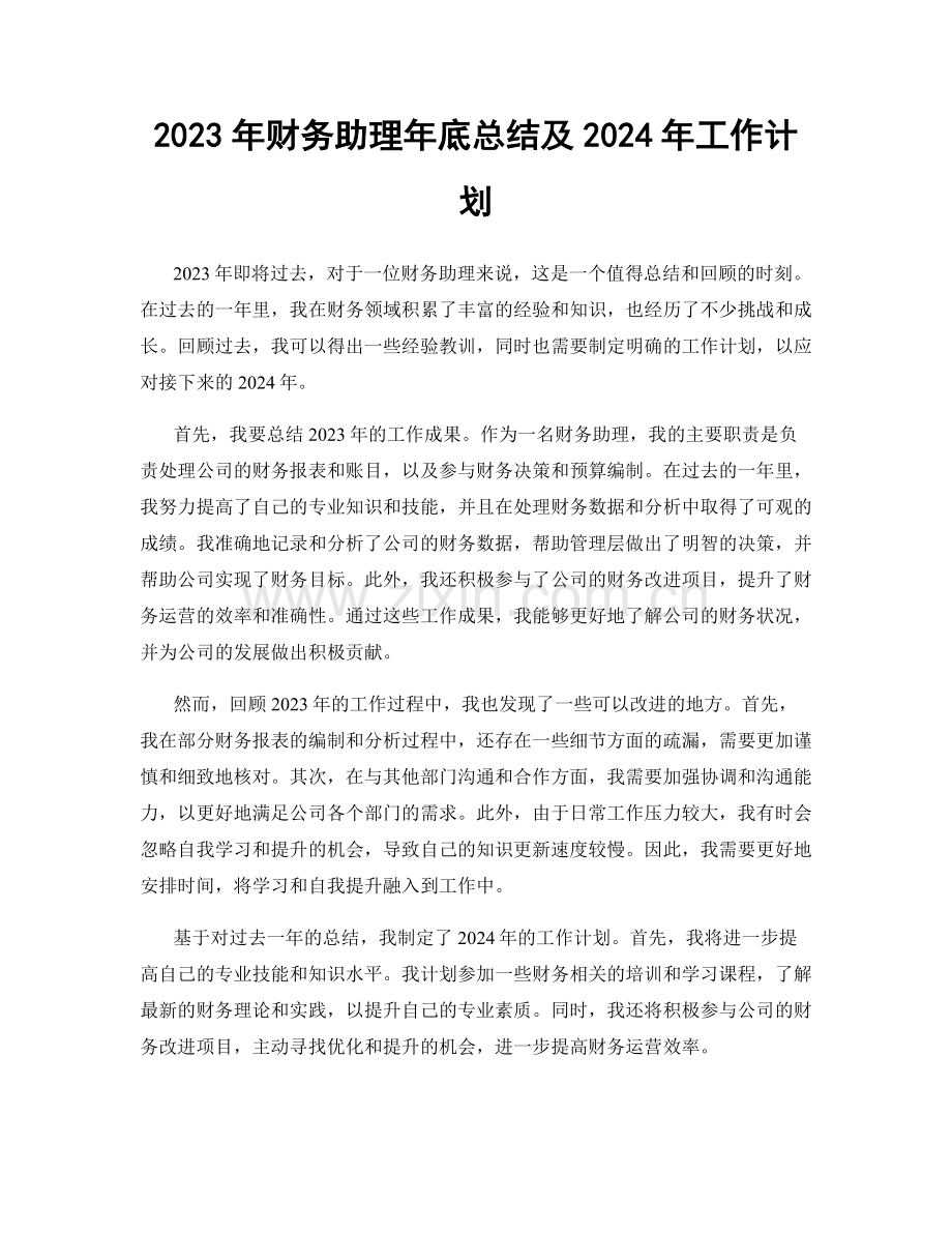 2023年财务助理年底总结及2024年工作计划.docx_第1页