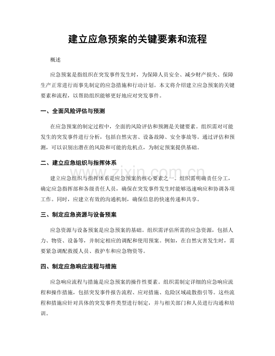 建立应急预案的关键要素和流程.docx_第1页