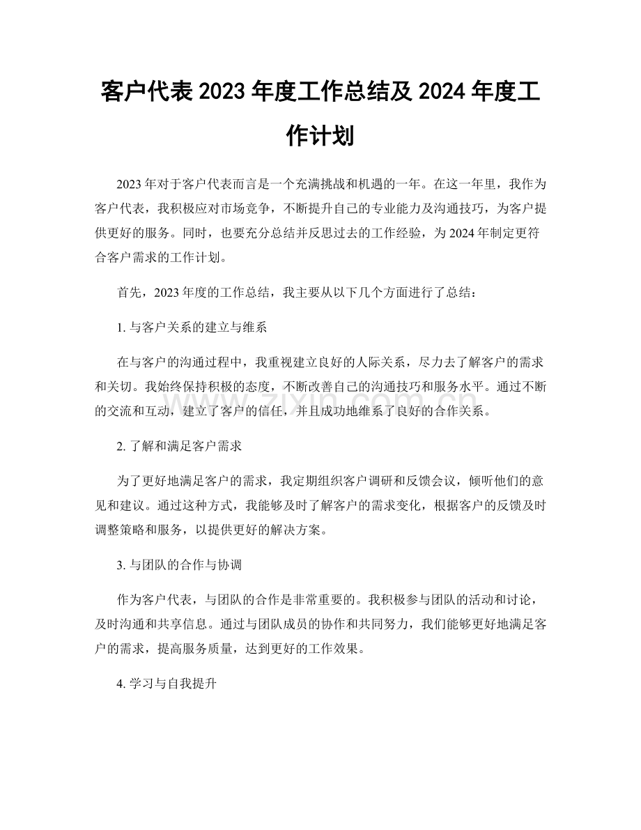 客户代表2023年度工作总结及2024年度工作计划.docx_第1页