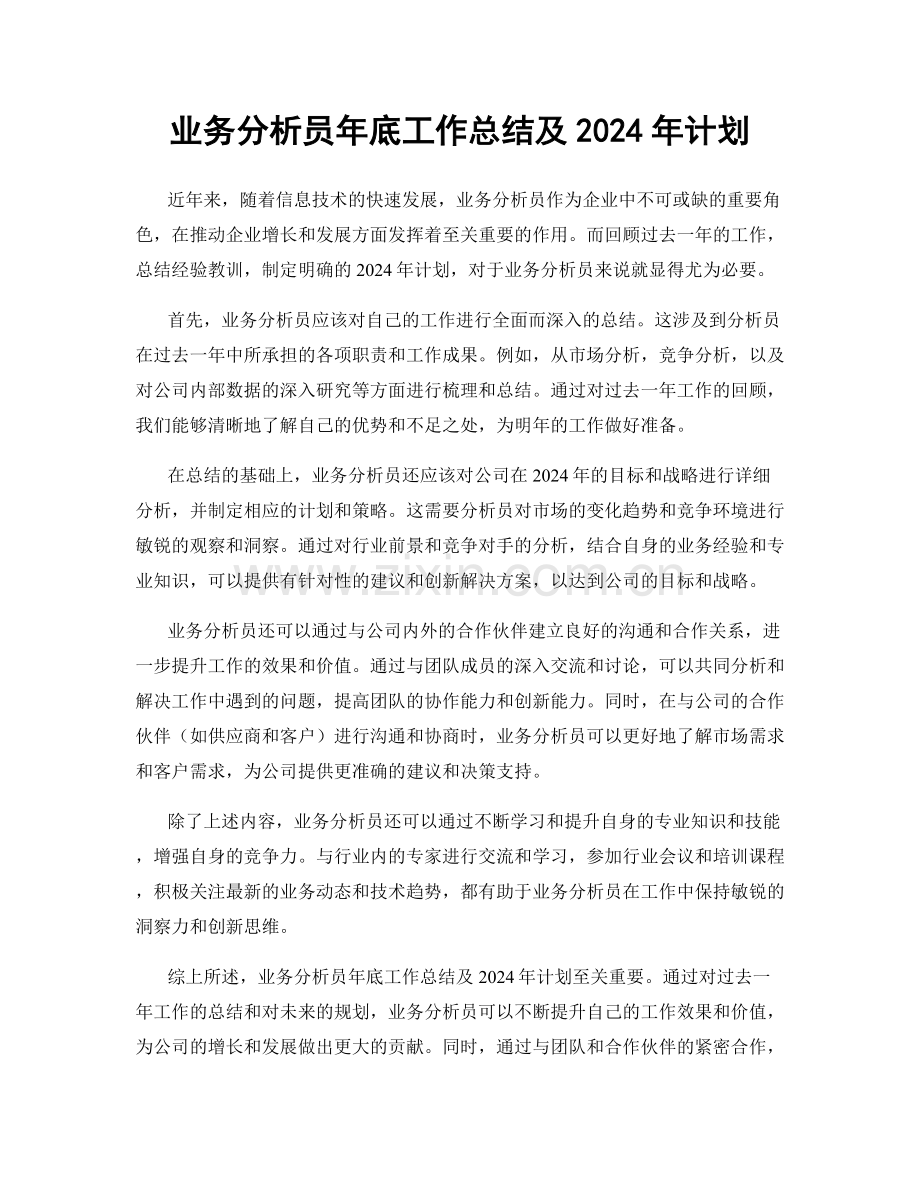 业务分析员年底工作总结及2024年计划.docx_第1页