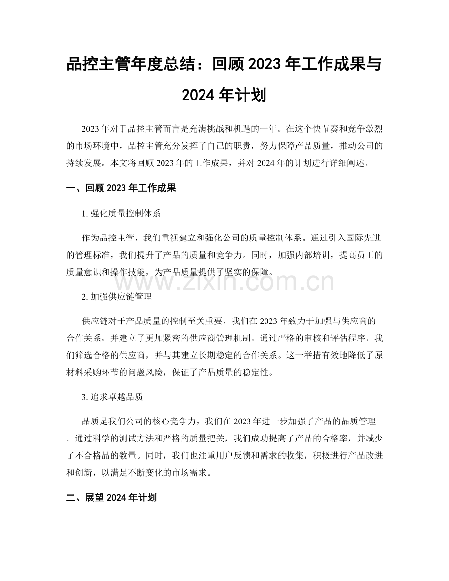 品控主管年度总结：回顾2023年工作成果与2024年计划.docx_第1页