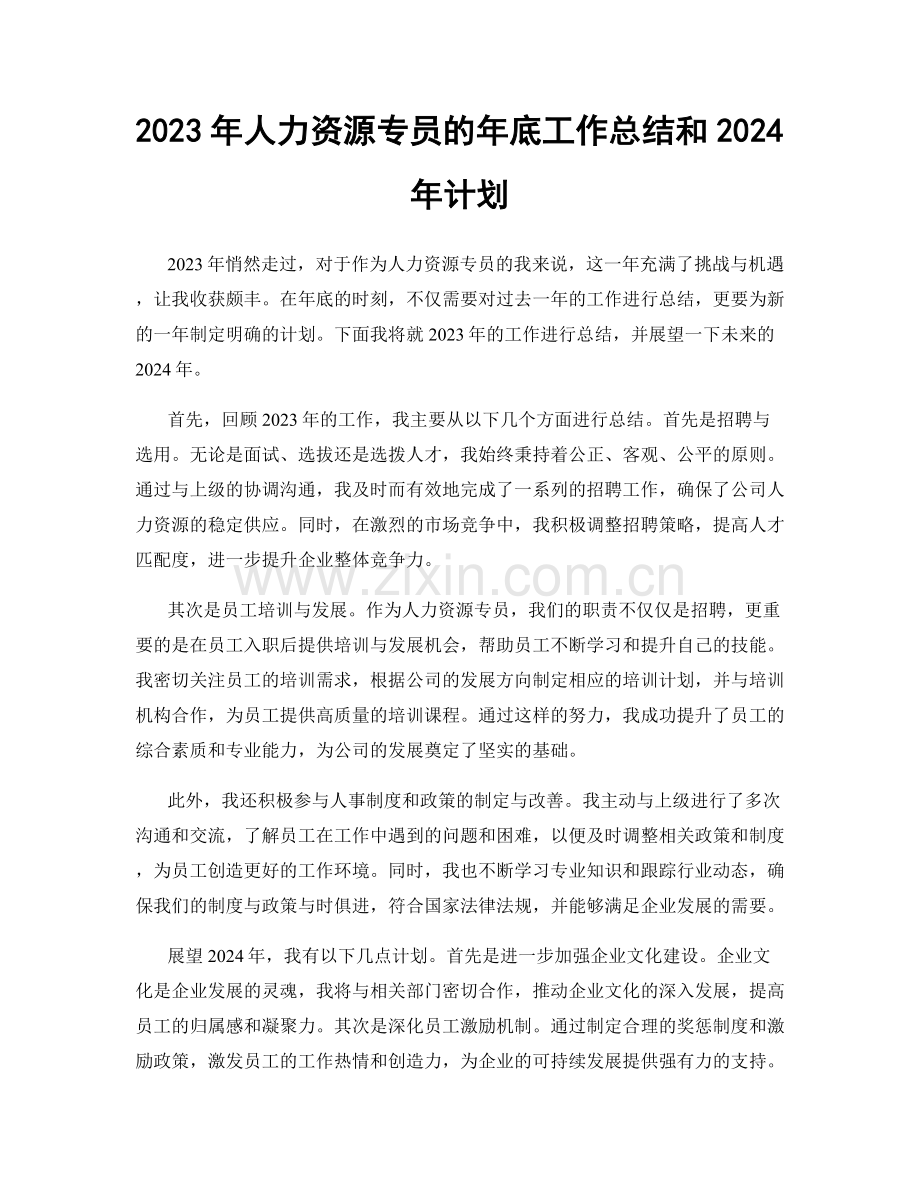 2023年人力资源专员的年底工作总结和2024年计划.docx_第1页