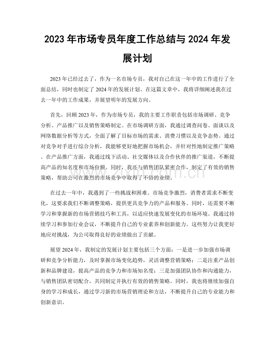 2023年市场专员年度工作总结与2024年发展计划.docx_第1页