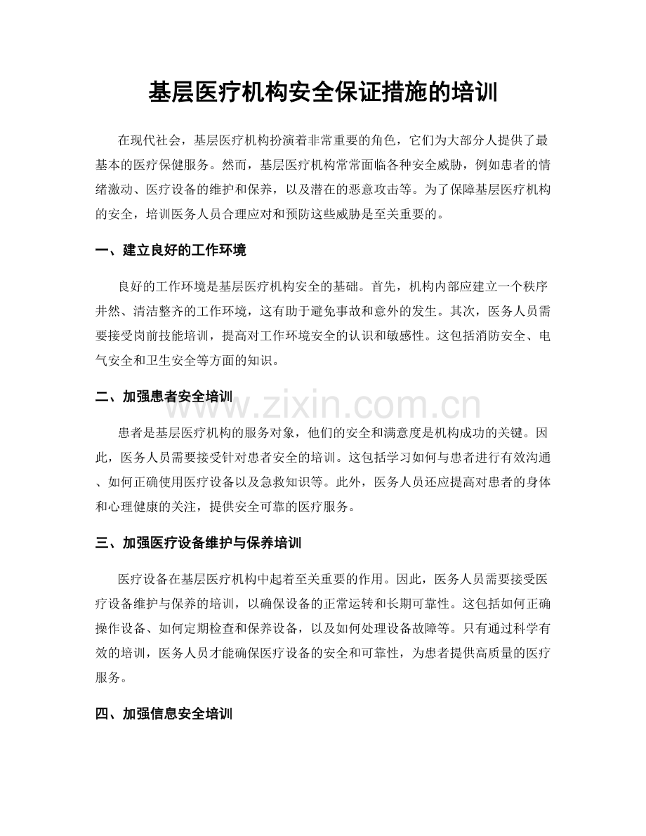 基层医疗机构安全保证措施的培训.docx_第1页