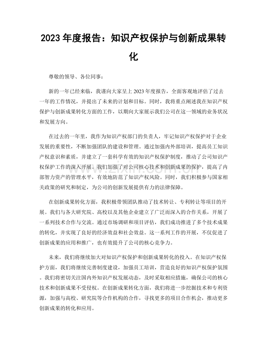 2023年度报告：知识产权保护与创新成果转化.docx_第1页