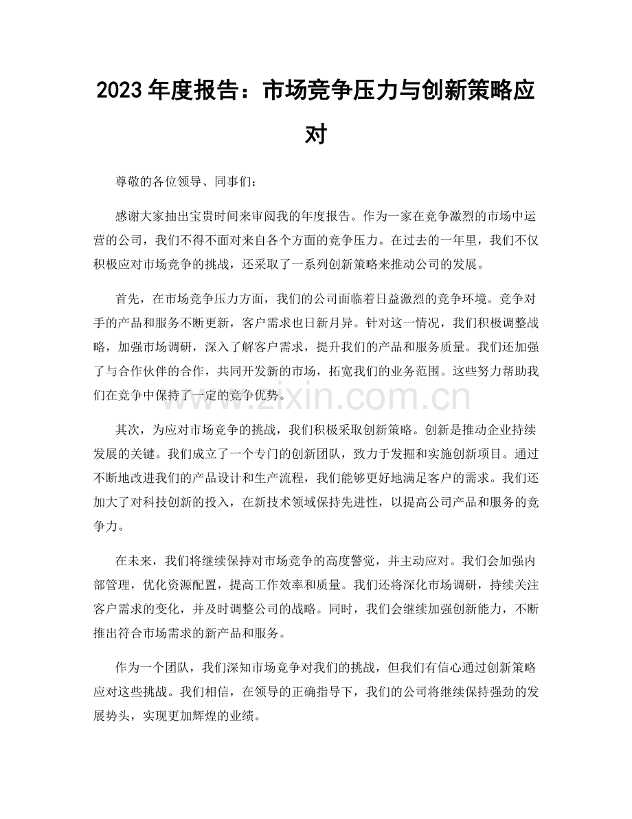 2023年度报告：市场竞争压力与创新策略应对.docx_第1页