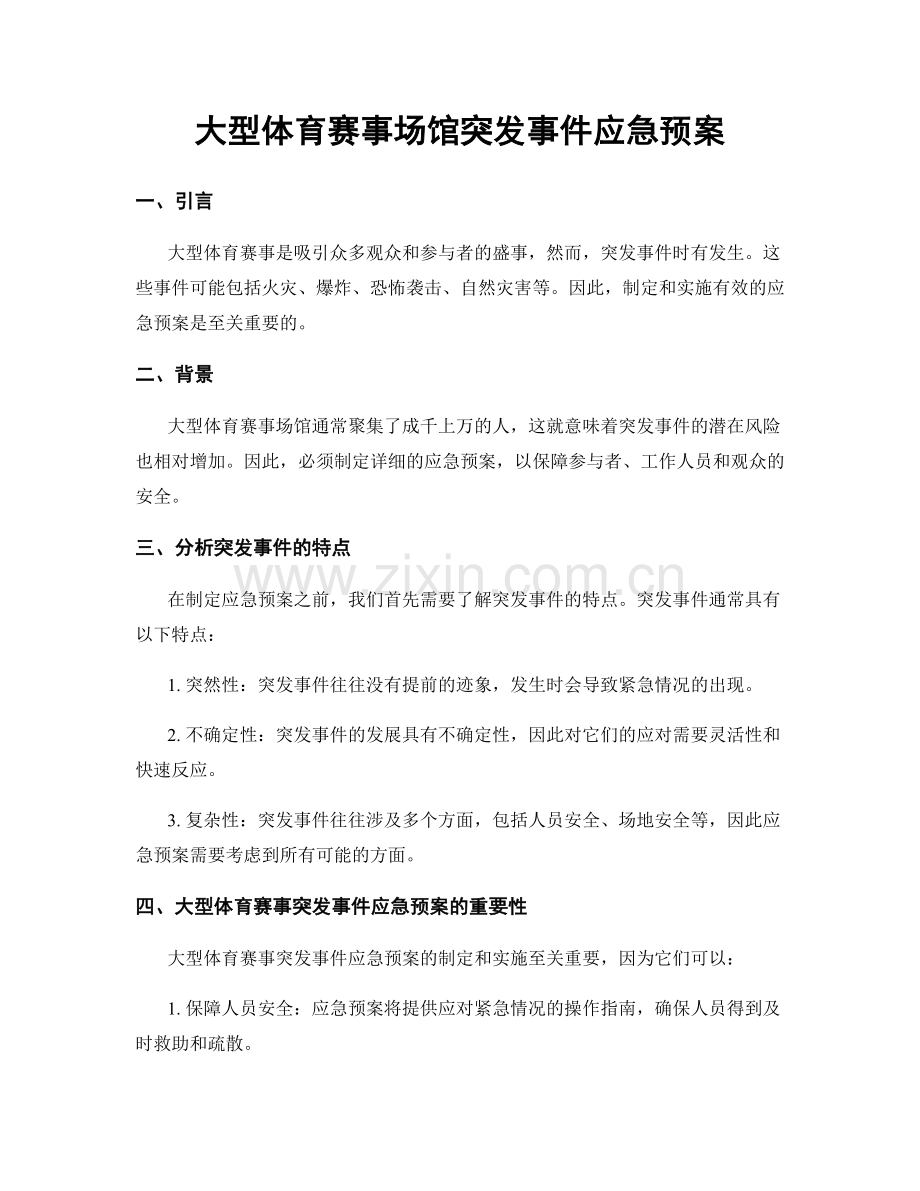 大型体育赛事场馆突发事件应急预案.docx_第1页