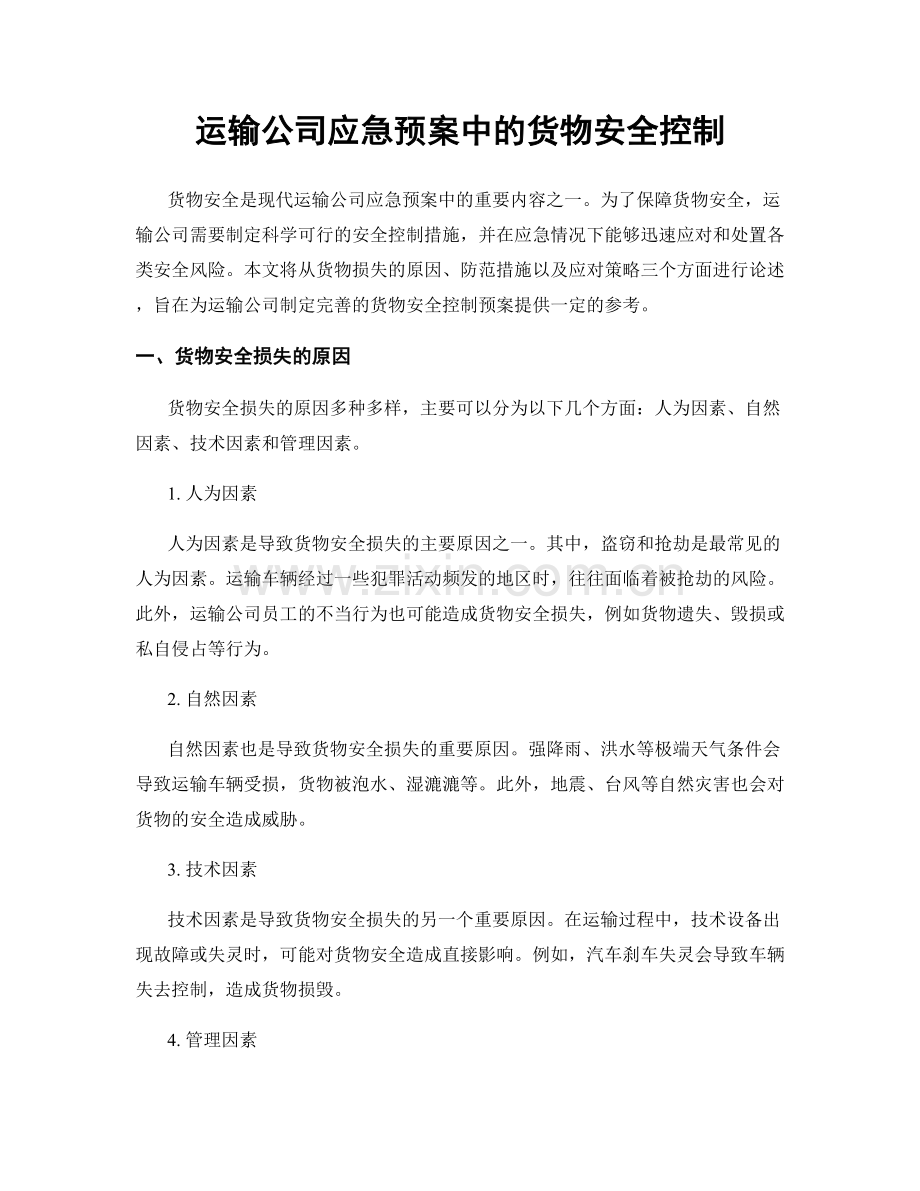 运输公司应急预案中的货物安全控制.docx_第1页