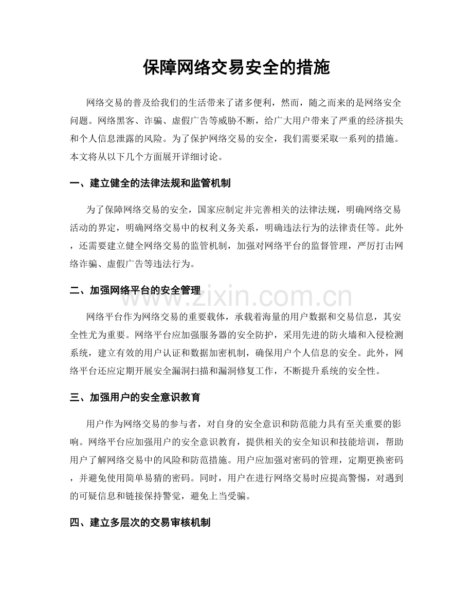 保障网络交易安全的措施.docx_第1页