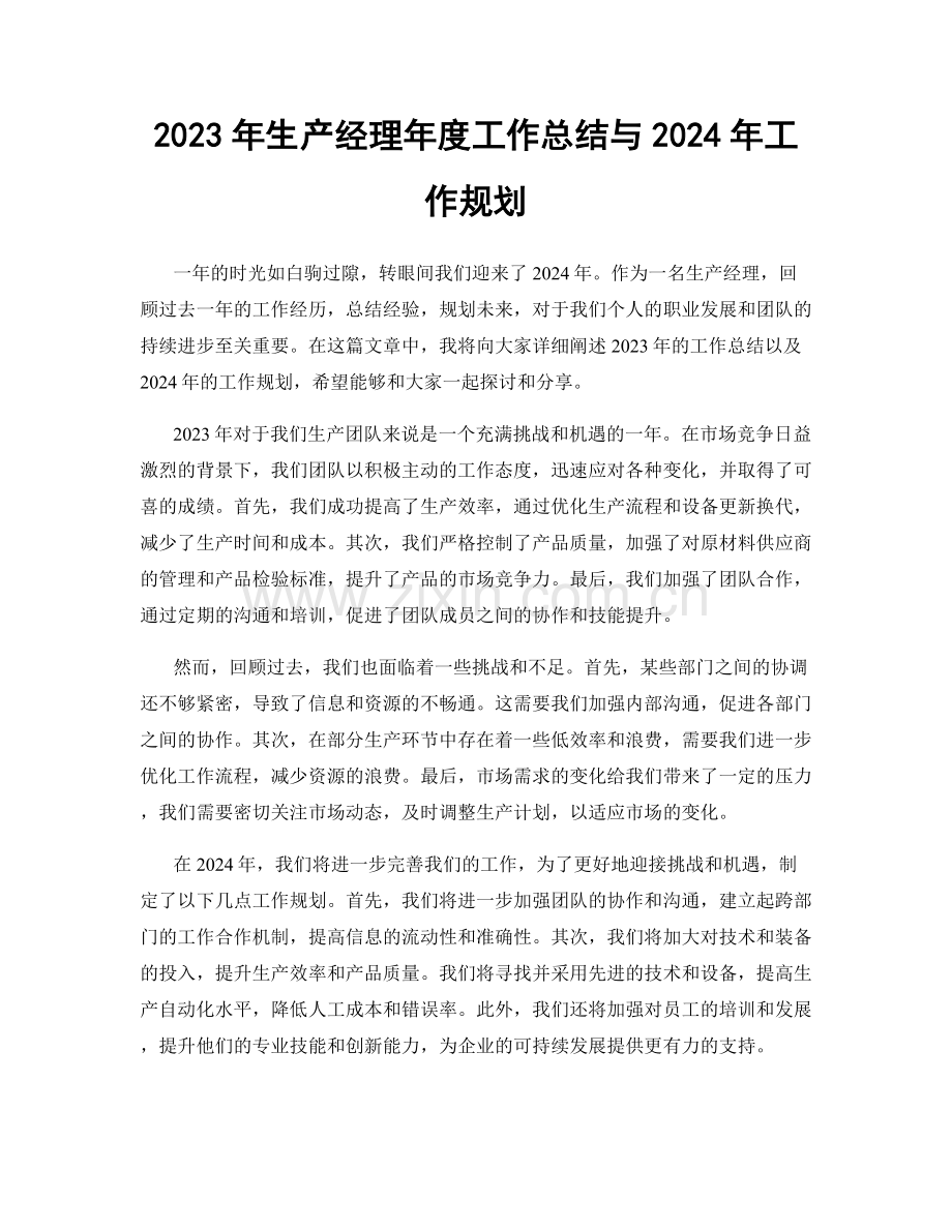 2023年生产经理年度工作总结与2024年工作规划.docx_第1页