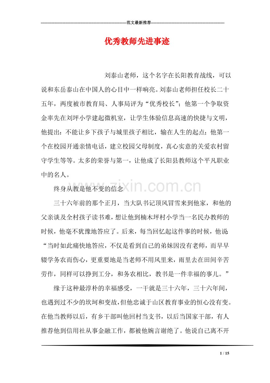 优秀教师先进事迹-1.doc_第1页