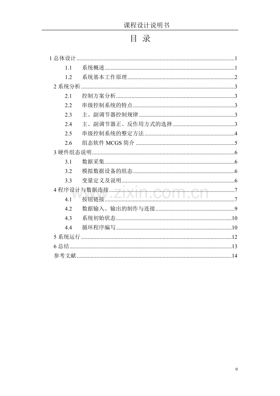 夹套与锅炉内胆水温串级控制32.doc_第1页