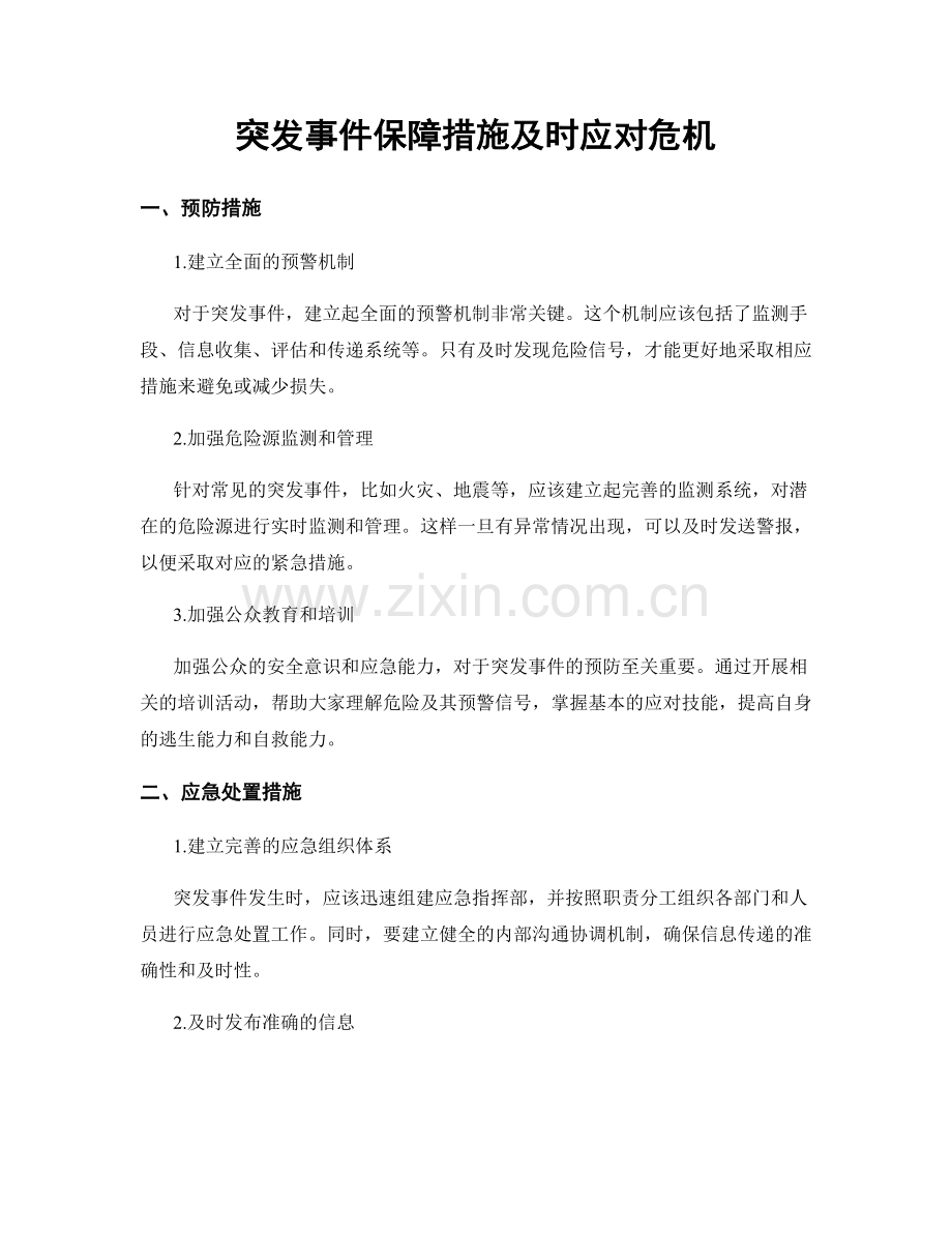 突发事件保障措施及时应对危机.docx_第1页