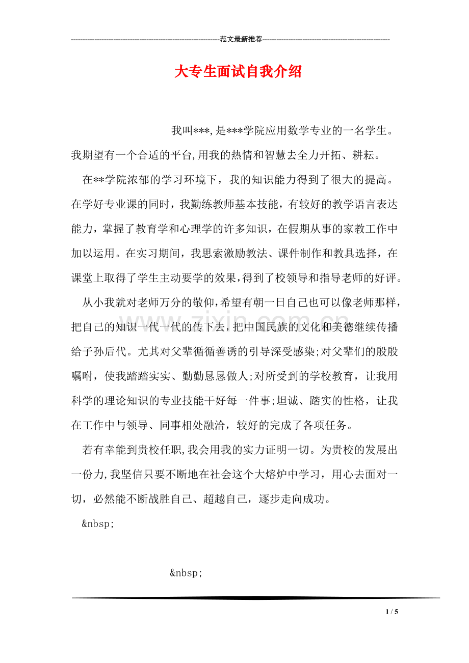 大专生面试自我介绍.doc_第1页