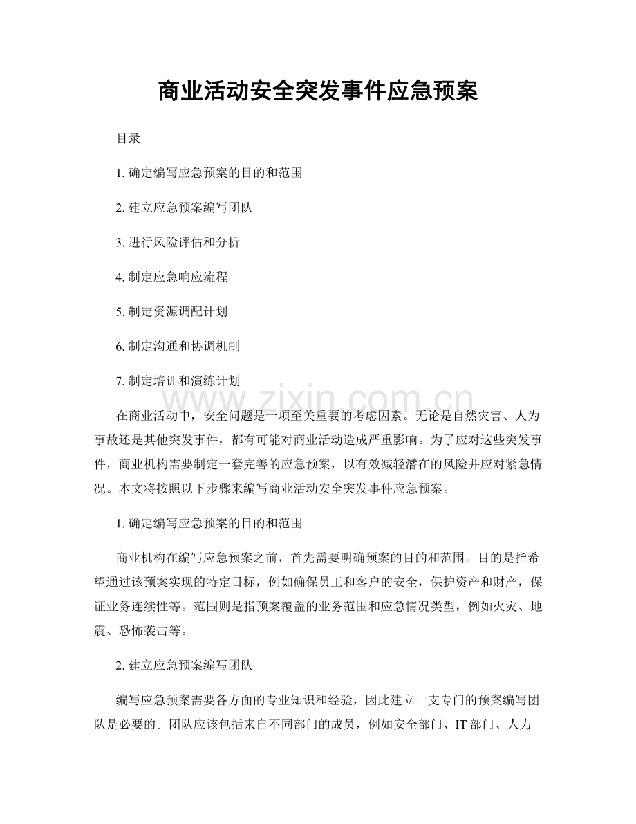 商业活动安全突发事件应急预案.docx_第1页