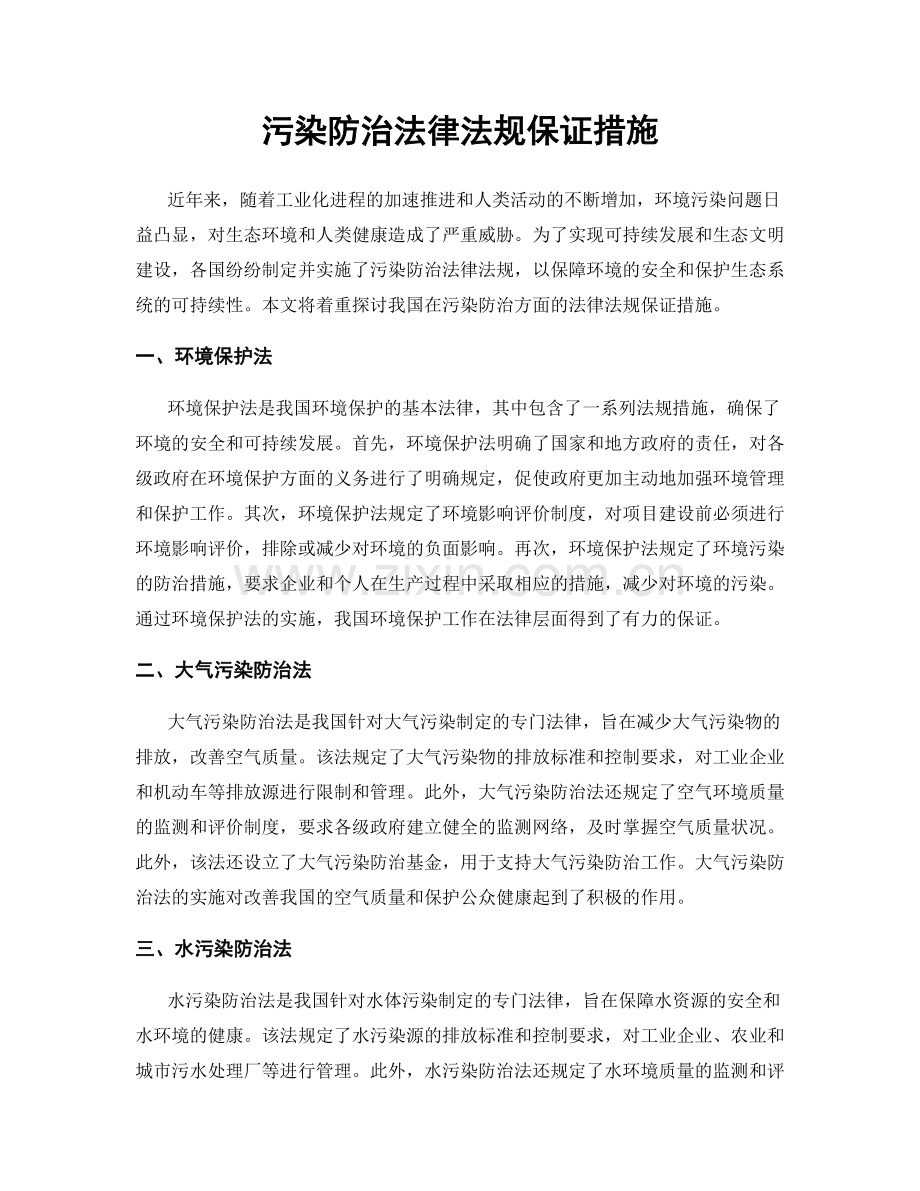 污染防治法律法规保证措施.docx_第1页