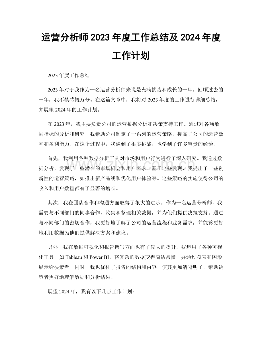 运营分析师2023年度工作总结及2024年度工作计划.docx_第1页